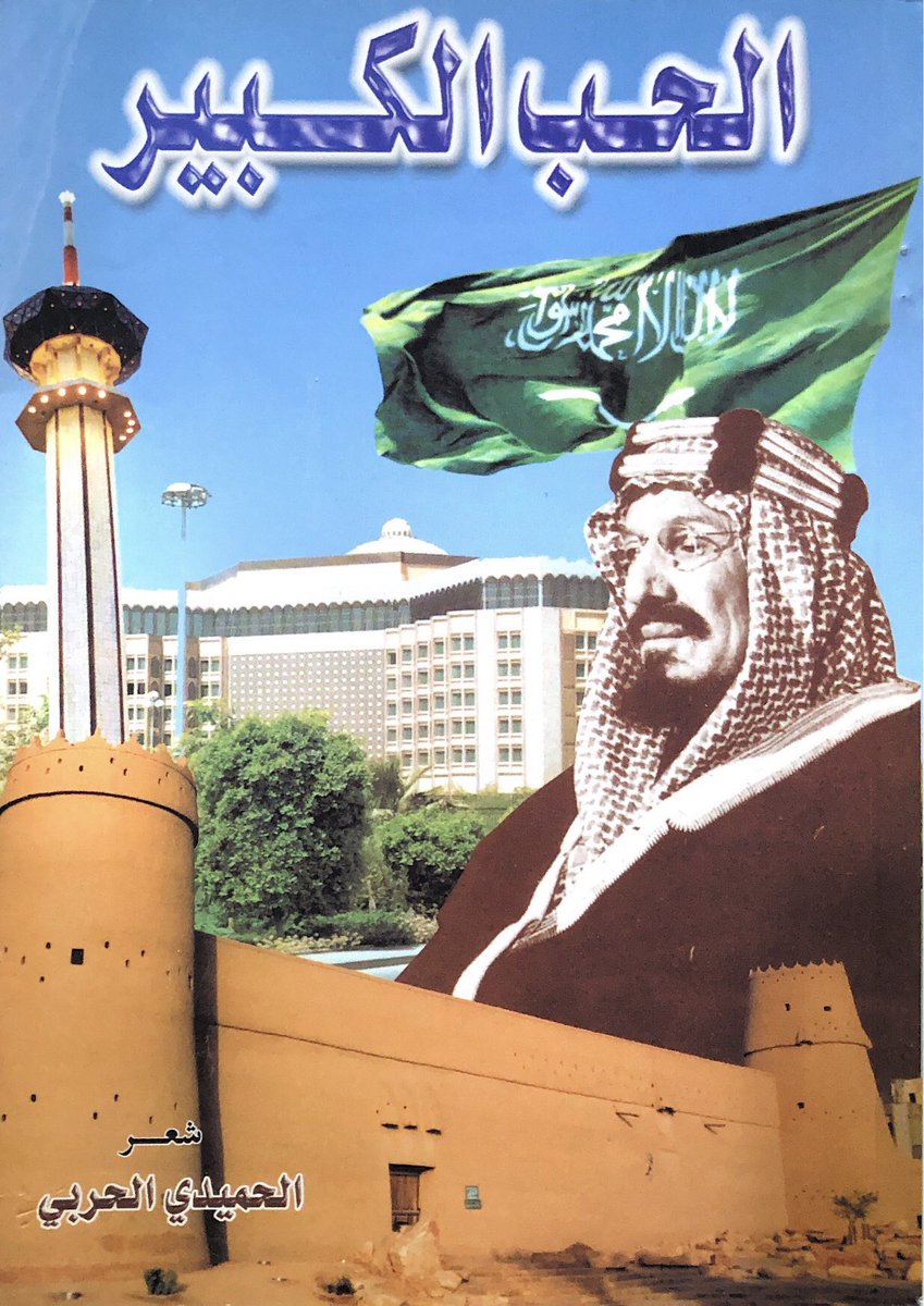 ديوان #الحب_الكبير 
للشاعر الحميدي الحربي
شعر شعبي وطني بمناسبة ذكرى المئوية
—
الطبعة الأولى 1419 هـ