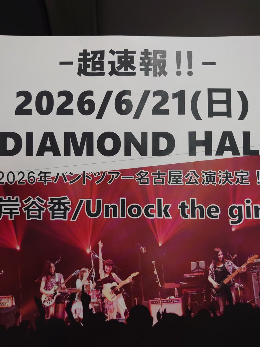 Chou_Creme_kk's tweet photo. 名古屋最高!名古屋さいこ〜!名古屋サイコー!名古屋最幸!名古屋最好!名古屋最光!名古屋最強!名古屋…
めちゃんこ楽しかった〜!
名古屋ありがとう!
#Unlockthegirls ありがとう!
#岸谷香 最高!
#YUKO 最高!
#HALNA 最高!
#Yuumi 最高!
#名古屋ダイアモンドホール
#58thSHOUT 最高のライブでした! https://t.co/zVJ6Ml5llM