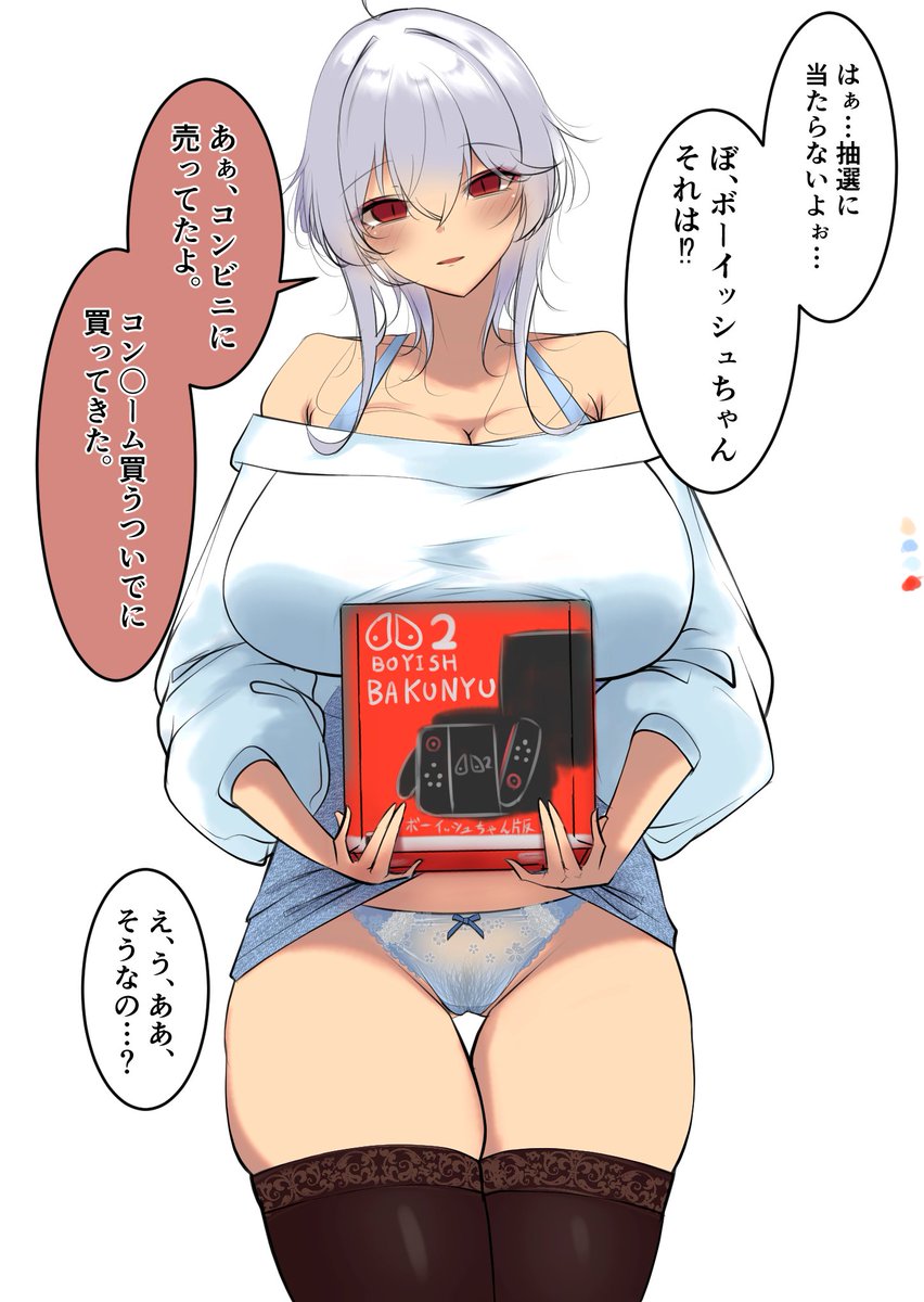話題の新作ゲーム機を買って来たボーイッシュちゃん
#ボーイッシュちゃん 