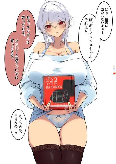 話題の新作ゲーム機を買って来たボーイッシュちゃん
#ボーイッシュちゃん 