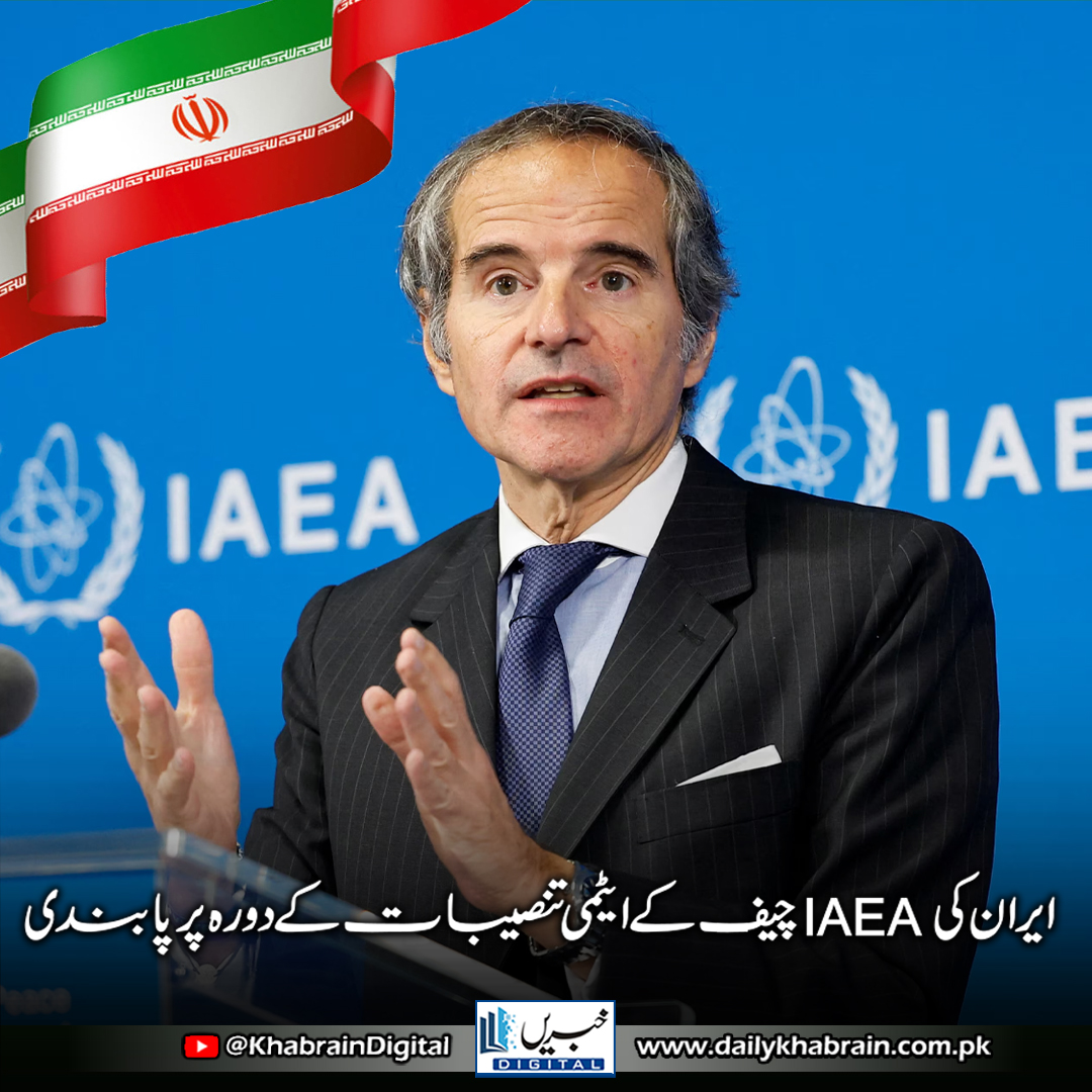 daily_khabrain's tweet photo. ایران کی  IAEA چیف کے ایٹمی تنصیبات کےدورہ پر پابندی

https://t.co/LpSfcrLIf4

Tap on the link to read full story 👆

#khabraindigital #IranNuclear #IAEA #RafaelGrossi #HamidRezaHajiBabaei #AbbasAraghchi #IranIsraelTensions #MiddleEastCrisis #TehranPolitics #IranParliament https://t.co/lV6VGKN1lX