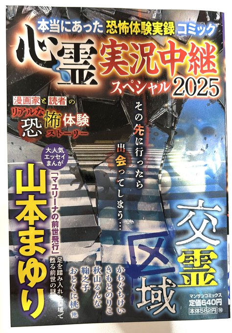 本当にあった恐怖体験実録コミック 心霊実況中継スペシャル2025