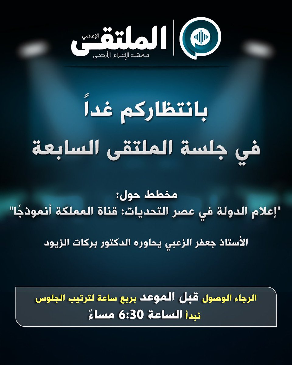 بانتظاركم غدًا في الجلسة الحواريّة القادمة للملتقى الإعلاميّ:
"إعلام الدولة في عصر التحديات: قناة المملكة أنموذجًا"
للحضور يُرجى التسجيل من خلال الرابط:
forms.gle/SKfGRjidm4rWie…