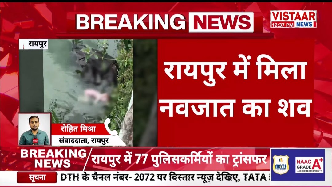 Rohit Mishra (Vistaar News) (@rohitmishra234) on Twitter photo यह कैसे लोग है ?
क्या इनके अंदर मानवता नहीं बची है ?
क्या कसूर था उस नवजात बच्चे का ?
जिस बच्चे की आंख भी ठीक से दुनिया देखने के लिए नहीं खुली थी. उसका शव बूढ़ातालाब में मिला है..
<a href="/RaipurPoliceCG/">Raipur Police</a> जल्द करवाई की उम्मीद है ।
#RaipurCrime #Newbornbaby #budhatalab #Parents यह कैसे लोग है ?
क्या इनके अंदर मानवता नहीं बची है ?
क्या कसूर था उस नवजात बच्चे का ?
जिस बच्चे की आंख भी ठीक से दुनिया देखने के लिए नहीं खुली थी. उसका शव बूढ़ातालाब में मिला है..
<a href="/RaipurPoliceCG/">Raipur Police</a> जल्द करवाई की उम्मीद है ।
#RaipurCrime #Newbornbaby #budhatalab #Parents