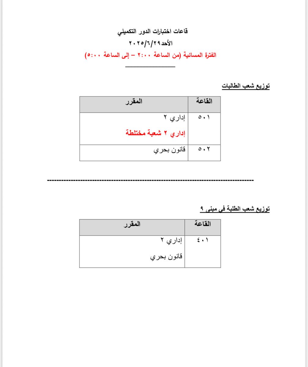 توزيع قاعات اختبار الفترة المسائية