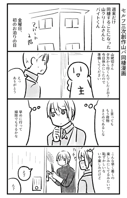 セルフ三次創作山クリームさん×バイトくん
ちょぎちょぎ
今日からwebオンリーまで1Pずつ連載して当日最終ページと共にまとめてオンリー内に掲載します。 