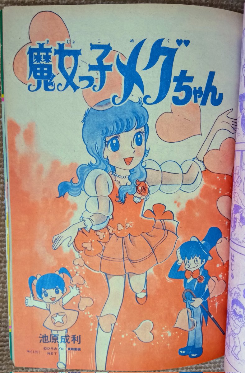 魔女っ子メグちゃん(池原成利＝しげと)】9️⃣1975(昭50)年、大