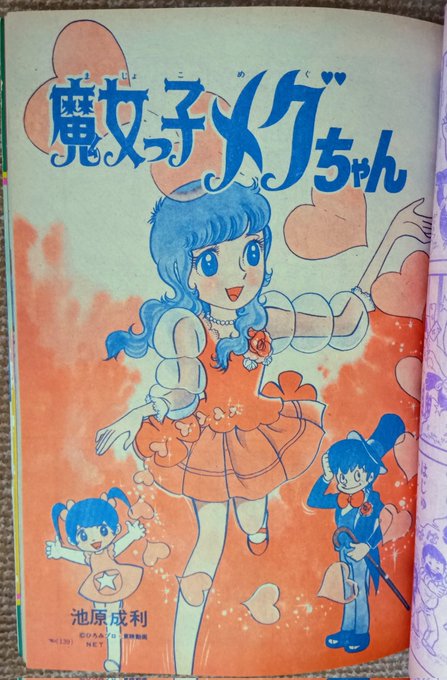 魔女っ子メグちゃん(池原成利＝しげと)】9️⃣1975(昭50)年、大