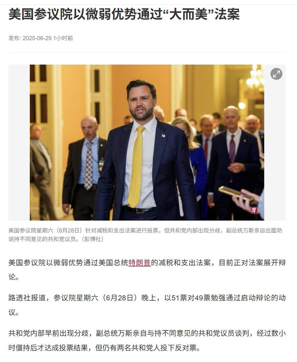 美国参议院以微弱优势通过美国总统特朗普的“大而美丽法案”(减税和支出法案)目前正对法案展开辩论。路透社报道，参议院 星期六（6月28日）晚上，以51票对49票勉强通过启动辩论的动议。马斯克在社交媒体平台上发文表示，美国参议院关于大规模税收与支出法案的最新草案“将摧毁  ...