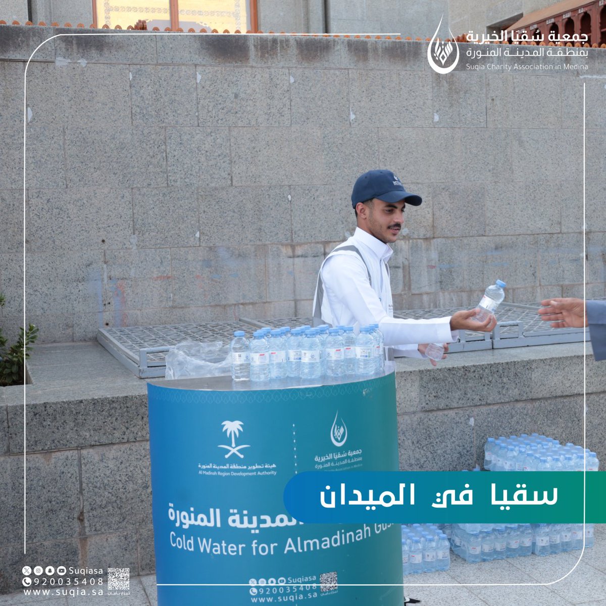 suqiaSA's tweet photo. #سقيا_في_الميدان 🎥
لقطات حية ومباشرة من توزيع المياه المبردة لضيوف الرحمن وزوار المدينة المنورة🍃 https://t.co/bUvIBDxcFq