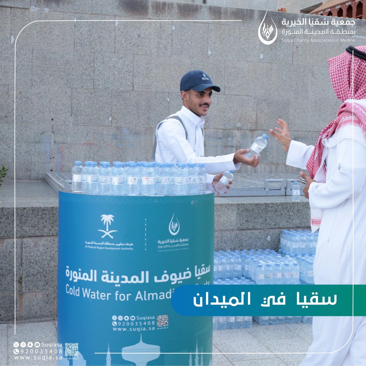 suqiaSA's tweet photo. #سقيا_في_الميدان 🎥
لقطات حية ومباشرة من توزيع المياه المبردة لضيوف الرحمن وزوار المدينة المنورة🍃 https://t.co/bUvIBDxcFq