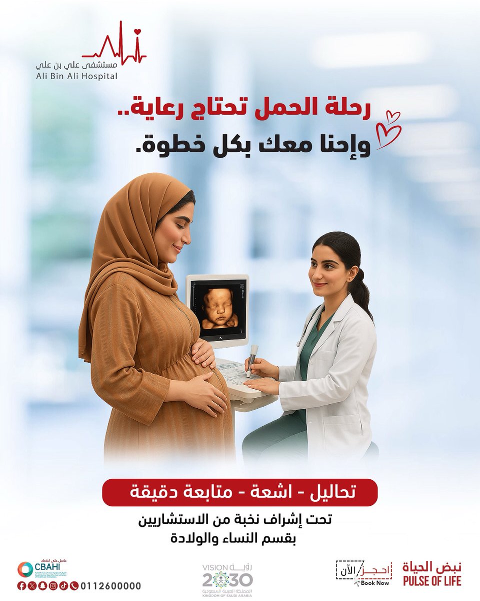 احجزي موعدك اليوم وخلي حملك بأيدٍ أمينة🤰🏻🤩

للحجز والاستفسار: 📱 0112600000

#السعودية #مستشفى_علي_بن_علي #النساء_والتوليد #النساء_والولادة #متابعة_الحمل #صحة_المرأة #رعاية_الأم_والجنين #الرياض #تفاعل #اكسبلور #AliBinAliHospital