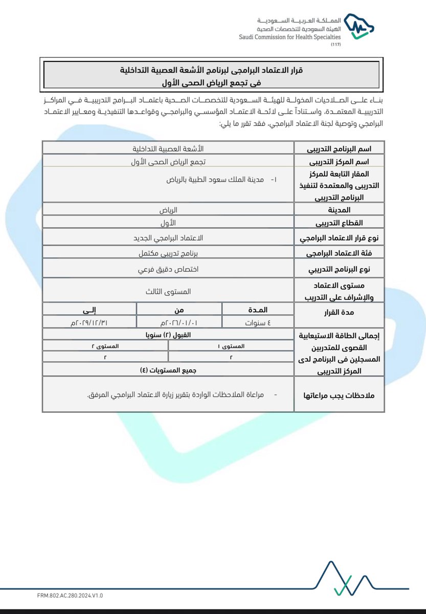 بحمد الله وتوفيقه، يسعدني أن أزف لكم خبراً طال انتظاره كثيراً،  وهو ثمرة جهود طويلة وعمل دؤوب. 

تم اعتماد *قسم الأشعة التداخلية العصبية بإدارة التصوير الطبي* بمدينة الملك سعود الطبية في التجمع الصحي الأول بالرياض كأول مركز على مستوى المملكة يحصل على اعتماد الهيئة السعودية