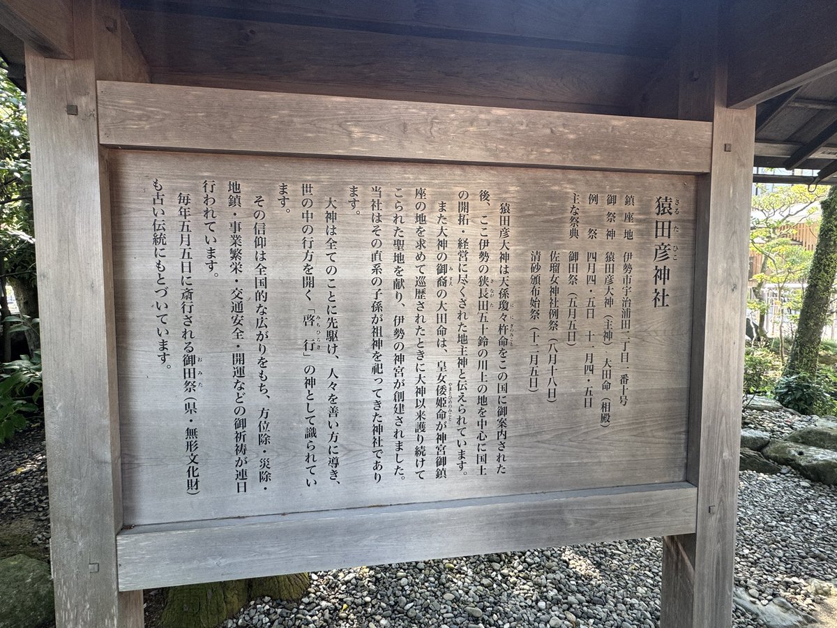 というわけで猿田彦神社⛩️なう！