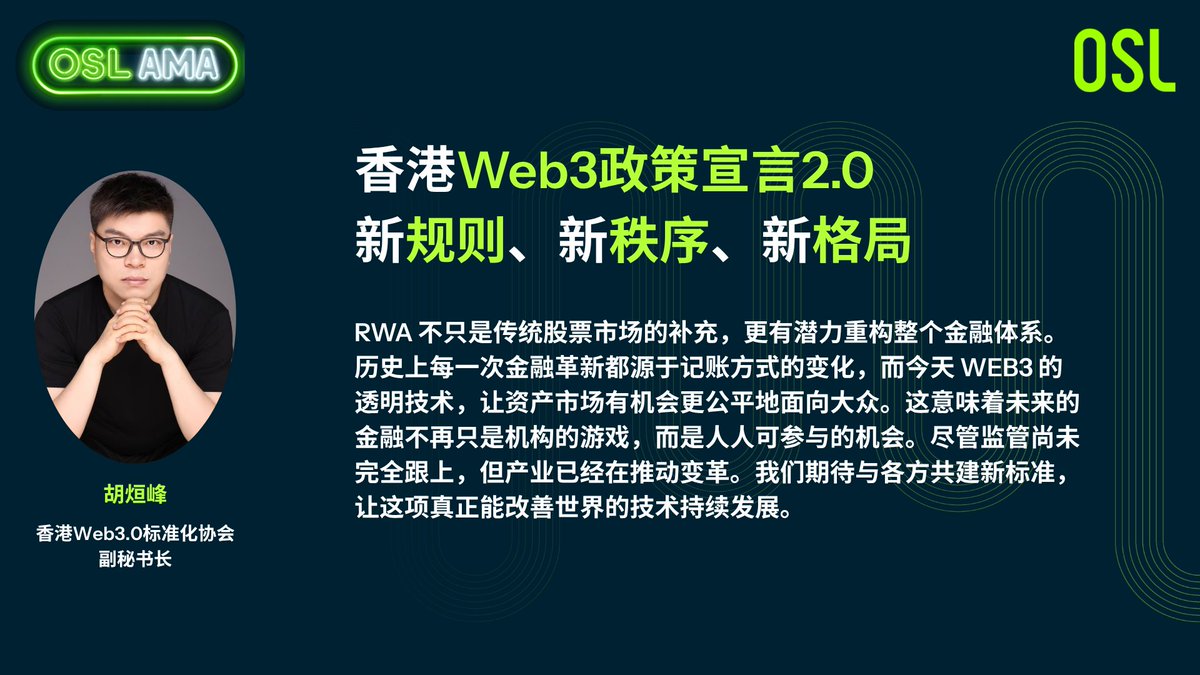 OSL (@osldotcom) on Twitter photo 如果说 RWA 是新时代的金融工具,它也可能是重构金融逻辑的起点。
香港 Web3.0 标准化协会副秘书长胡烜峰 <a href="/bladene217/">Blade</a>  ,作为区块链游戏项目创始人以及RWA 项目的推动者。他指出:「历史上的每一次金融变革,都是从记账方式的革新开始。Web3 所带来的透明性,让金融真正有机会走向大众。」 如果说 RWA 是新时代的金融工具,它也可能是重构金融逻辑的起点。
香港 Web3.0 标准化协会副秘书长胡烜峰 <a href="/bladene217/">Blade</a>  ,作为区块链游戏项目创始人以及RWA 项目的推动者。他指出:「历史上的每一次金融变革,都是从记账方式的革新开始。Web3 所带来的透明性,让金融真正有机会走向大众。」
