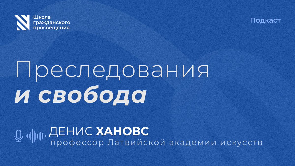 Профессор Латвийской академии искусств Денис Хановс рассказывает о том, как общество сначала отторгает инаковость, а потом принимает ее, и как на эти процессы влияют власть и культура. 
youtu.be/hsToSCWg6Fg?si…