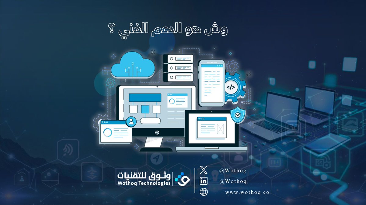 Wothog's tweet image. " الدعم الحقيقي يعني حل المشكلة بدون تأخير، ومتابعة مستمرة، وتنبيهات قبل ما تحصل الأخطاء.
 تعال جرّب مستوى استجابتنا بنفسك." 
للتواصل والاستفسارات يرجى زيارة موقعنا الالكتروني: wothoq.co
أو تواصل معنا على info@wothoq.co" 
#التسويق_الالكتروني #التجارة_الالكترونية