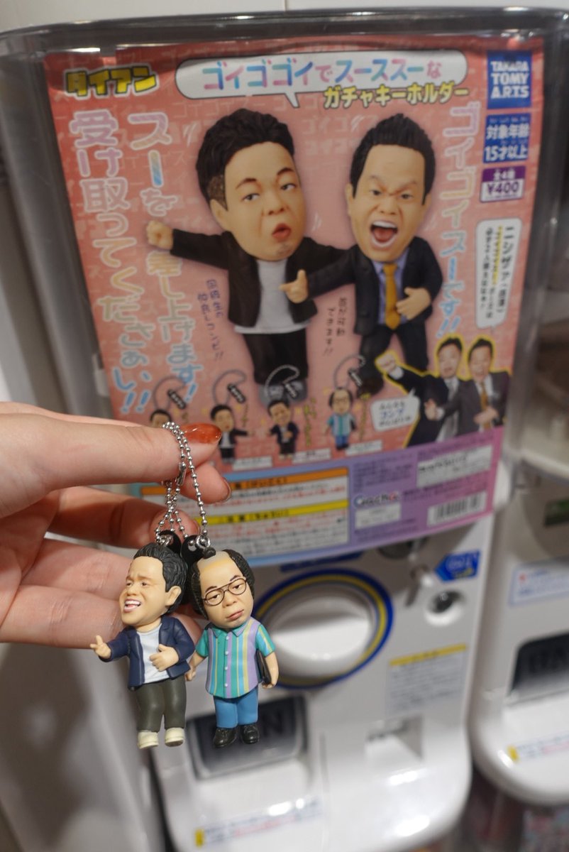 やっと出会えた!!!
ダイアンさんのガチャガチャ!!
嬉しすぎる!!!