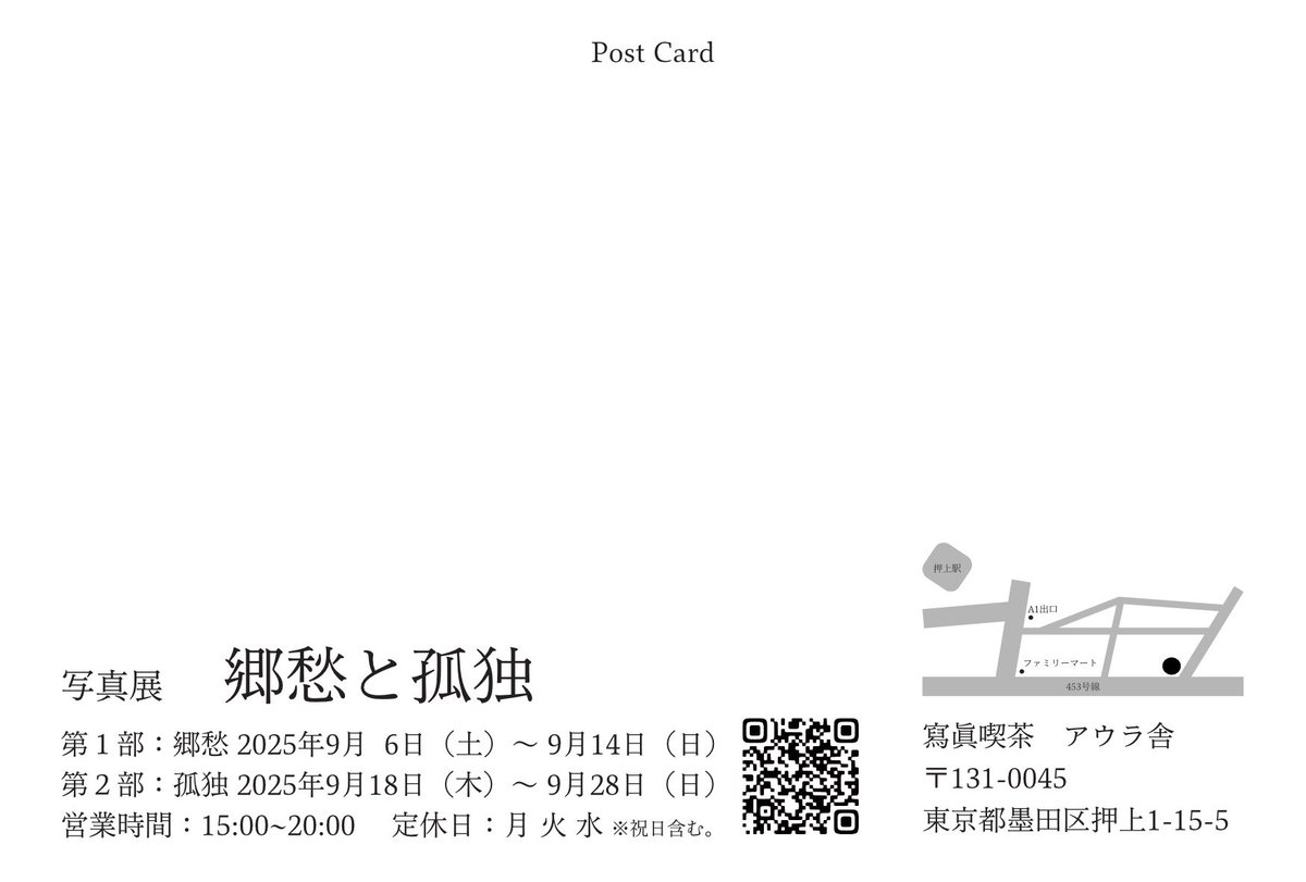 写真展 「郷愁と孤独」

【会期】
第一部 郷愁
2025/9/6(土)-2025/9/14(日)
第ニ部 孤独
2025/9/18(木)-2025/9/28(日)

【会場】
寫眞喫茶アウラ舎　様
東京都墨田区押上1-15-5