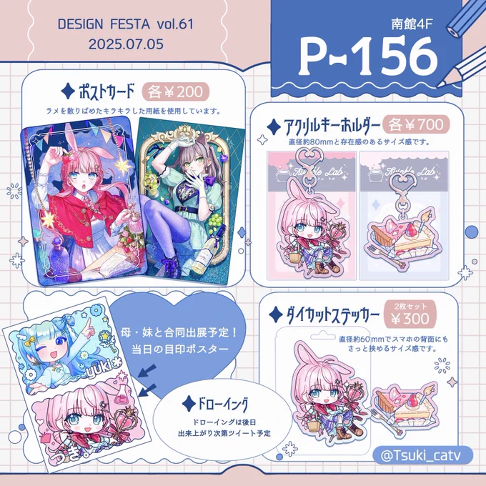 🌙 #デザフェス61 ✨️

✦出展名:Salt.
✦出展日:7/5
✦ブース:P-156

🎀Twinkle Lab🪄⚗️
錬金術師の作る宝石ケーキをテーマに制作したグッズを販売します!

@yuki_2280 さん、
@caramelribbonvv さんと合同出展予定です!
よろしくお願いします🙌🌟

@designfesta  #デザフェス61リポスト 