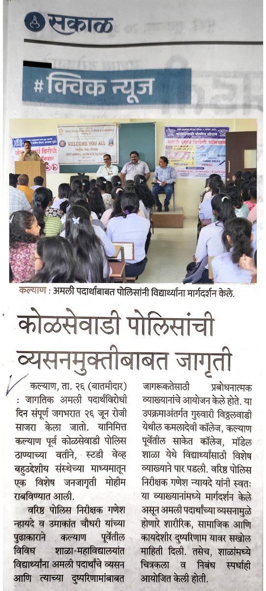 Studywaves1's tweet image. श्री गणेश न्हायदे  वरिष्ठ पोलीस निरीक्षक कोळशेवाडी  पोलीस स्टेशन आणि उमाकांत श्रीकृष्ण चौधरी अध्यक्ष स्टडी वेव्हज  बहुउद्देशीय संस्था यांनी कोळशेवाडी पोलीस ठाणे  हद्दीत जागतिक अमली पदार्थ विरोधी दिनाच्या अनुषंगाने साकेत कॉलेज,  कमलादेवी कॉलेज,विठ्ठलवाडी, मॉडेल  हायस्कूल
#swbs