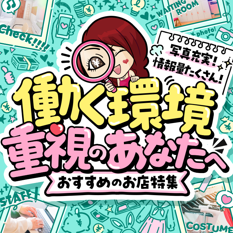 ＼はたらく環境しっかりチェック🔍／
☑写真がたくさん ☑給与明細 etc…
情報量たっぷりのお店を厳選して紹介💘

💡待機室や寮などをぐるっと確認OK！
パノラマカメラの「さわって見てみる！360°写真」があるお店も📸✨

▼全国のオススメ店は🏠
qzin.jp/pickup/130/