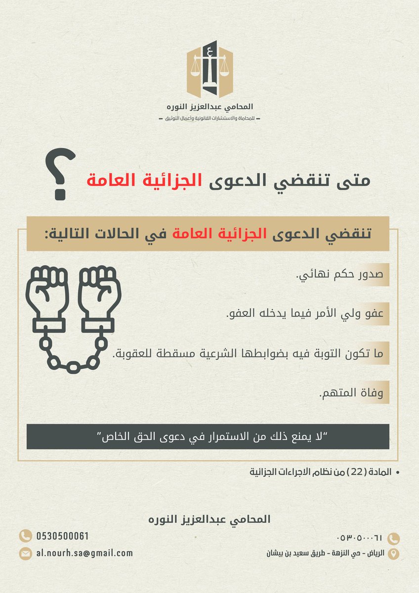 متى تنقضي الدعوى الجزائية العامة؟⚖️🇸🇦
#محاماة #القانون #ثقافتك_تحميك #محامي #الرياض