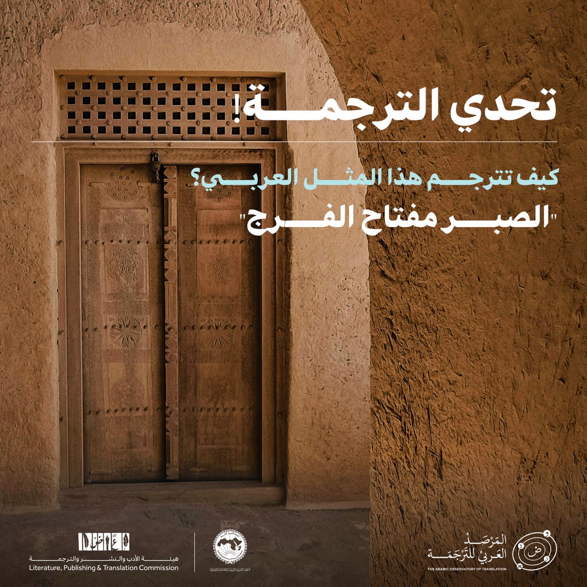 اكتب ترجمتك في التعليقات، أو شاركنا بمثل قريب في لغات أخرى يعبر عن المعنى نفسه.

#المرصد_العربي_للترجمة
#هيئة_الأدب_والنشر_والترجمة
#الألكسو