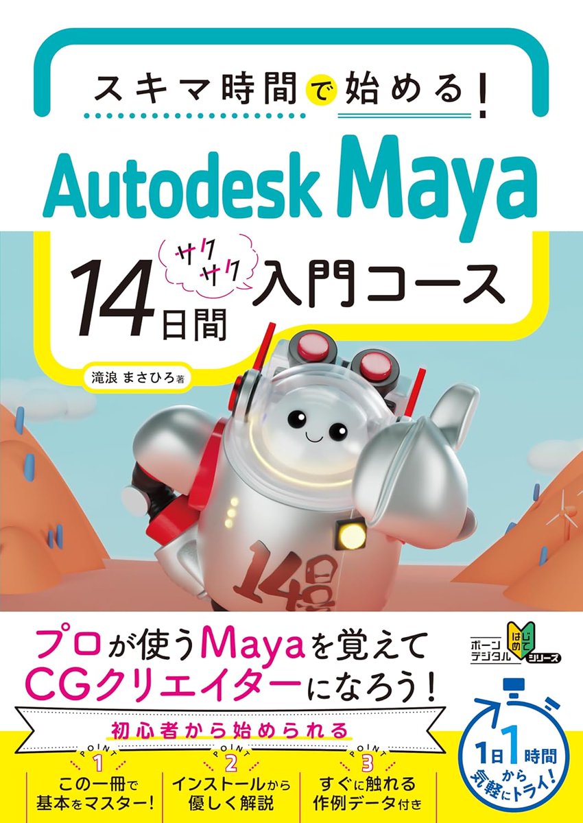 sino_3d's tweet image. 皆さんお久しぶりです
突然なのですが、私が書いたMayaの本が明日発売されます!
320ページ、14日間の入門コースになっています。これからMayaを始めたい人や、一回あきらめてしまった人も是非是非手に取って、Mayaを少しでも好きになってくれれば嬉しいです
リンクはツリーに続
@bd_publishing #maya