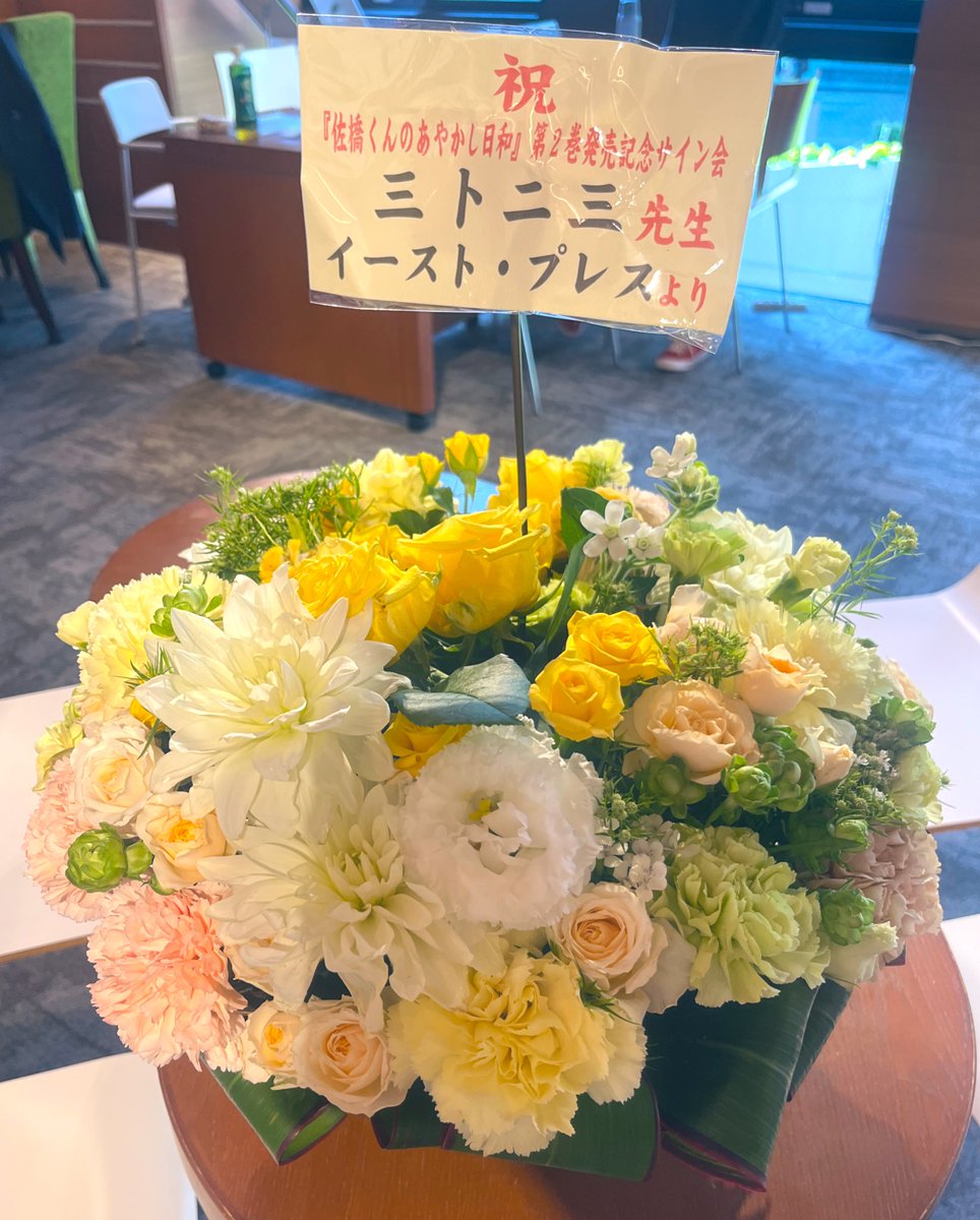 🐥&lt;無事終了！
『佐橋くんのあやかし日和』2巻発売記念、三卜二三さんサイン会にお越しくださりありがとうございました。
今回ご縁のあった方もなかった方も、またの機会があればどうぞよろしくお願いします🙏
