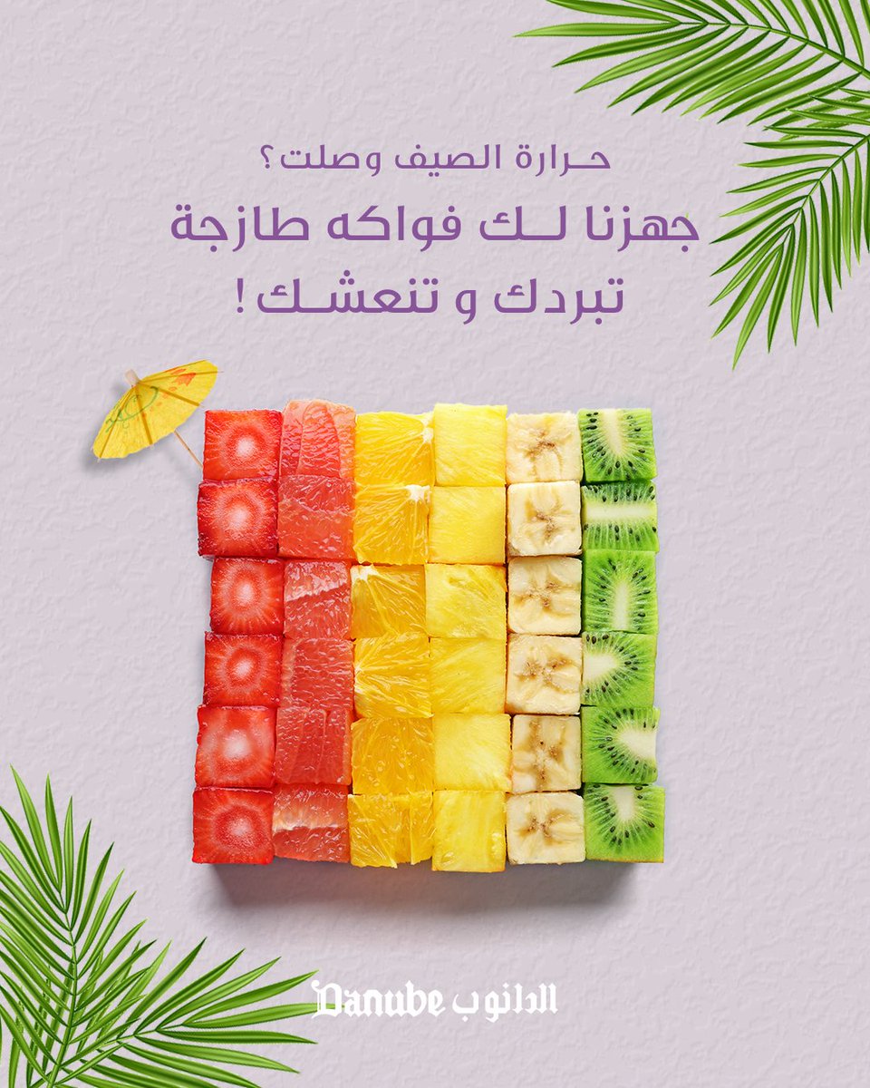 مع هالجو الحار، ما في شي يبرد القلب زي الفواكه الطازجة والمبردة 🍓🍍🥝
سواءً تبغونها لسناك خفيف، أو تبغونها بعد الغداء، متوفرة في #الدانوب بأنواع مختلفة