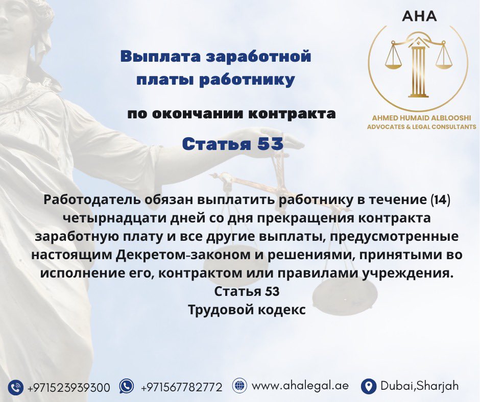 📌 المادة ٥٣ من قانون العمل الإماراتي
🔚 عند انتهاء خدمة العامل، يجب سداد كافة مستحقاته خلال ١٤ يومًا من تاريخ انتهاء العقد.
⚖️ تأخير السداد يُعتبر مخالفة قانونية ويترتب عليه تعويض للعامل.

📞 للتواصل مع محامين متخصصين في قضايا العمل:
📲 +971 56 778 2772
📲 +971 52 393 9300