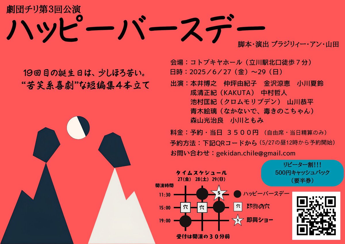 今日は朝から立川へ。昨日今日4本観て、贅沢な週末だ。劇団チリの「即興ショー」と「ハッピーバースデー」観劇。名だたる俳優さんが出てる即興劇は、間近で見れ大笑いして楽しかった！4話からなるハッピーバースデーは、とにかく話が面白くてショートドラマを観てるようだった。