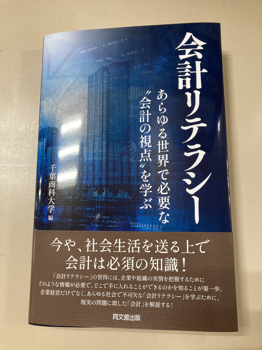 【社会書】『会計リテラシー』（千葉商科大学／編　同分館出版）
「会計」というと、専門家の特別なスキルと考えがちだが、経済社会で活動するすべての人に関係し、現代社会を生き抜いていく上での重要な基礎的素養、リテラシーである。