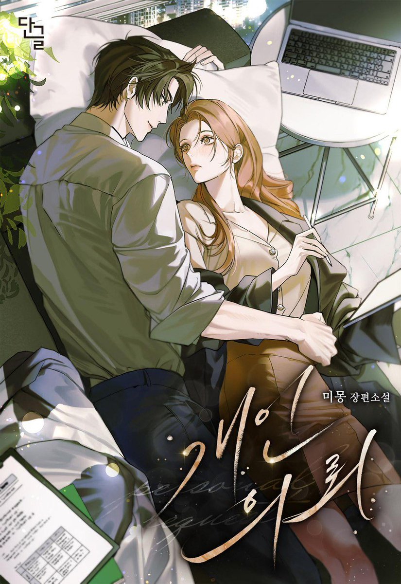 yenko135's tweet image. &lt;๊ฐ์ธ ์๋ขฐ&gt; w. ๋ฏธ๋ชฝ | ํ์ง ์ผ๋ฌ์คํธ ์์
series.naver.com/novel/detail.sโฆ