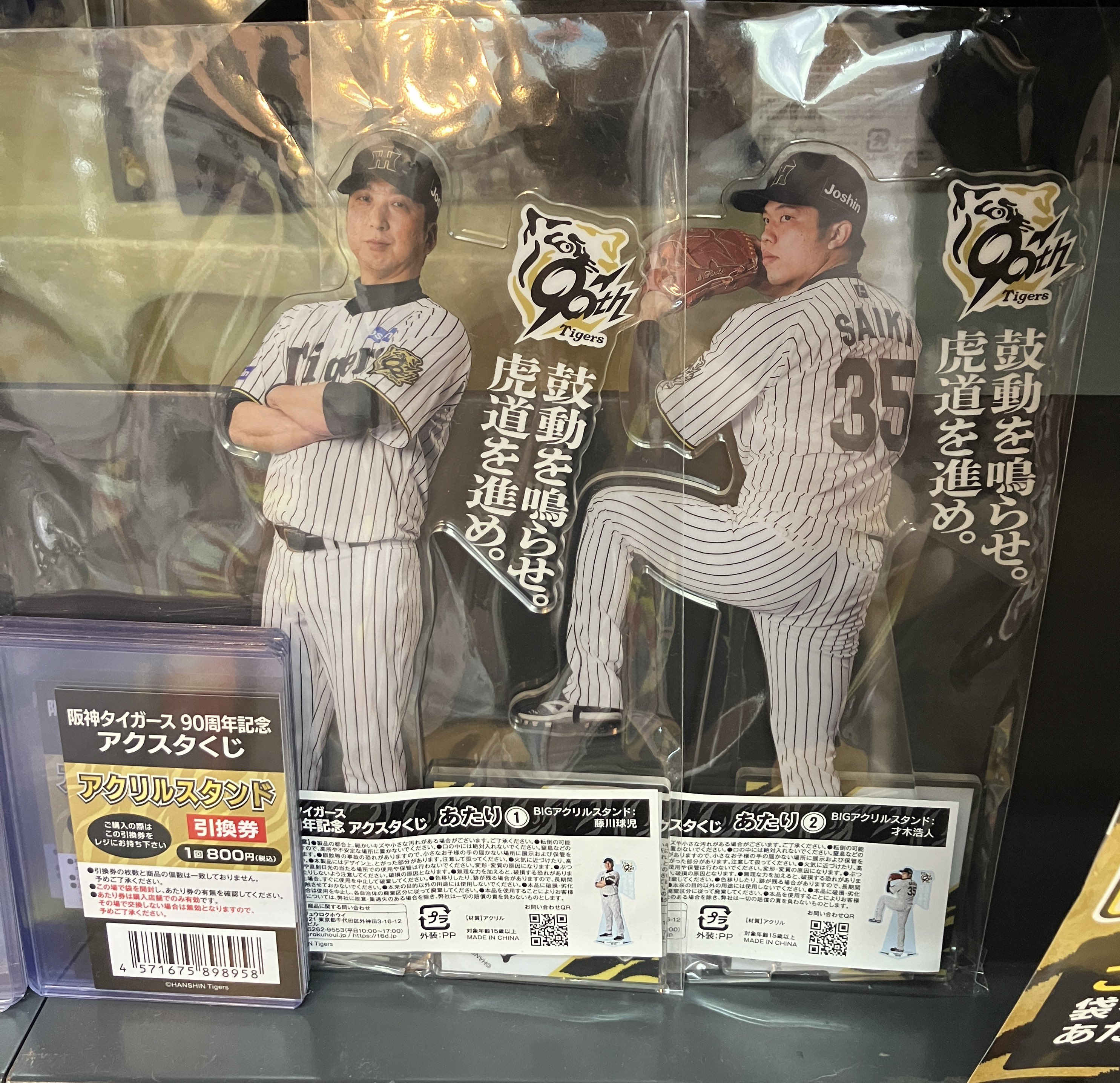 阪神タイガース 90周年記念くじ アクスタくじ 才木浩人 BIG