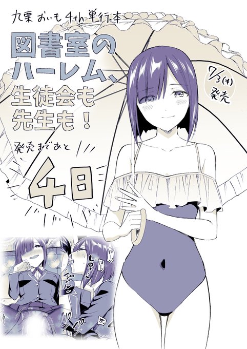 【R18】九栗おいも4th単行本
7/3発売「図書室のハーレム、生徒会も先生も!」
発売まであと4日
(通販のリンクはリプ欄) 