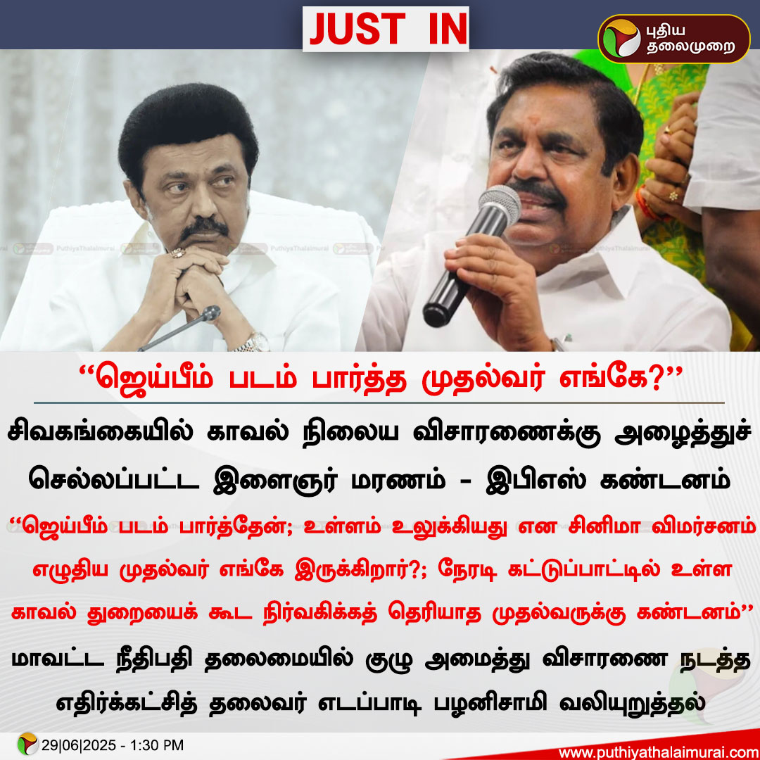 ஜெய்பீம் படம் பார்த்த முதல்வர் எங்கே? - எடப்பாடி பழனிசாமி

#EdappadiPalaniswami | #MKStalin