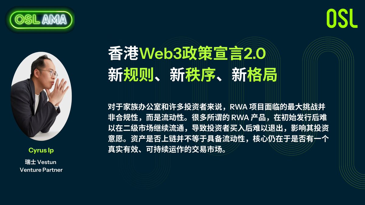 OSL (@osldotcom) on Twitter photo Vestun Venture <a href="/Vestunltd/">Vestun</a>  合伙人 Cyrus Ip <a href="/realcyrusip/">Cyrus</a>  来自创投与技术社群一线,他一语道破 RWA 最大短板:「现在的问题不是能不能发,而是发出来之后没人买、流不动。」
RWA 没有真实有效的二级市场,就无法吸引长尾投资者。这让流动性设计成为了比技术和合规更紧要的突破口。 Vestun Venture <a href="/Vestunltd/">Vestun</a>  合伙人 Cyrus Ip <a href="/realcyrusip/">Cyrus</a>  来自创投与技术社群一线,他一语道破 RWA 最大短板:「现在的问题不是能不能发,而是发出来之后没人买、流不动。」
RWA 没有真实有效的二级市场,就无法吸引长尾投资者。这让流动性设计成为了比技术和合规更紧要的突破口。