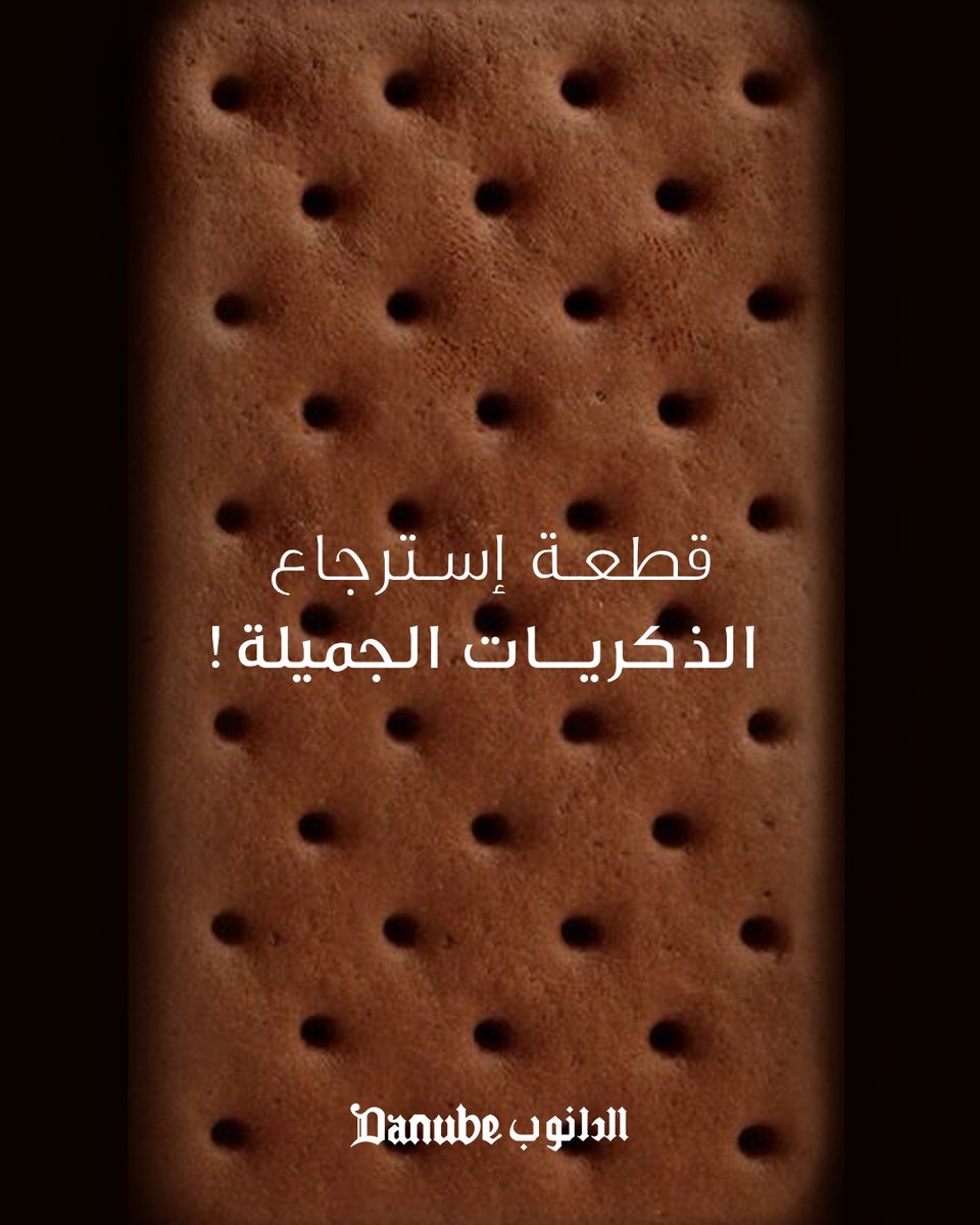 فيه نكهات ما تنساها مهما كبرت .. 

#الدانوب