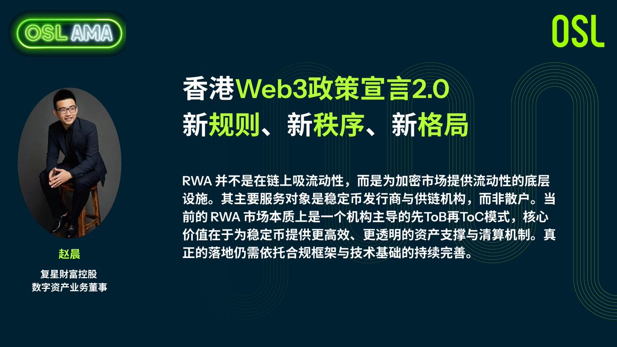 OSL (@osldotcom) on Twitter photo 复星财富控股 <a href="/FosunWealth888/">复星财富控股 FosunWealth</a> 的赵晨 <a href="/Zhaochencrypto/">Zhao Chen</a> 提出一个关键视角:RWA 的核心价值,不在于吸引散户参与,而是为加密市场构建透明、高效的底层金融基础设施。
「这不是 To C 的故事,而是一个机构主导、稳扎稳打的 To B 战略。」 复星财富控股 <a href="/FosunWealth888/">复星财富控股 FosunWealth</a> 的赵晨 <a href="/Zhaochencrypto/">Zhao Chen</a> 提出一个关键视角:RWA 的核心价值,不在于吸引散户参与,而是为加密市场构建透明、高效的底层金融基础设施。
「这不是 To C 的故事,而是一个机构主导、稳扎稳打的 To B 战略。」