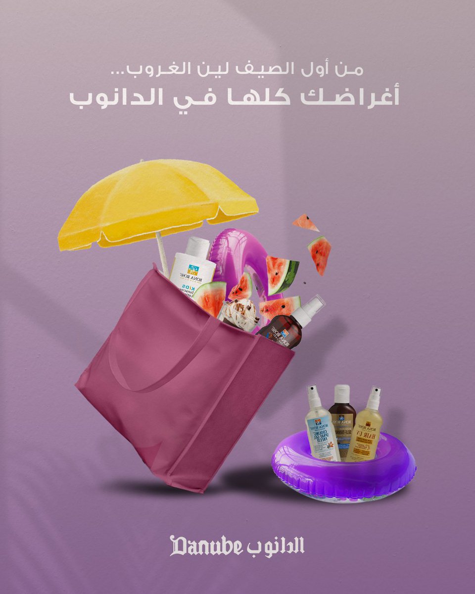 من أول الصيف لين آخر مشوار للبحر، شنطتكم لازم تكون جاهزة!⛱️
واقي شمس، مرطب، سبلاش، فواكه، وحتى عوامة صغيرة! 
كل هالأشياء وأكثر بتلقونها في فروع #الدانوب 🤩✨