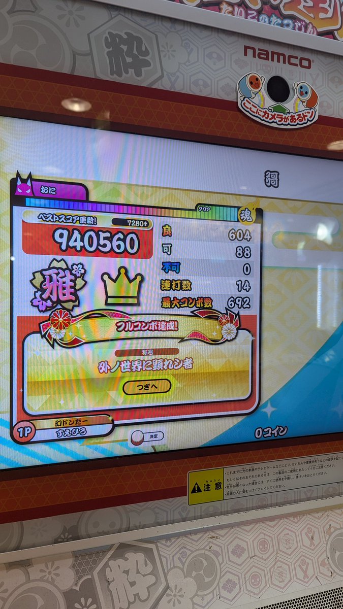 カ フルコンボした