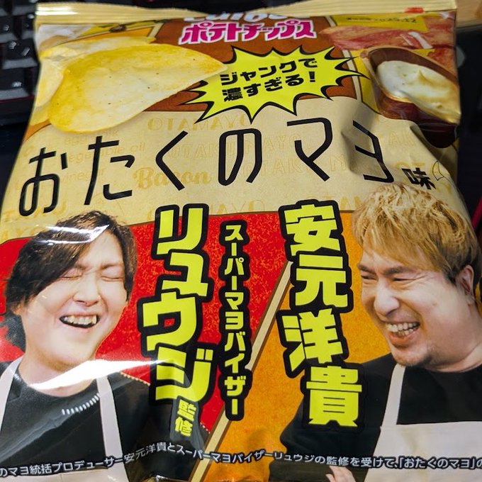 報告:安元風味のおたマヨチップスを入手。
…訂正:おたマヨ風味の安元チップスを入手。
 非常に罪深い風味を検知。
推奨:速やかな完食 