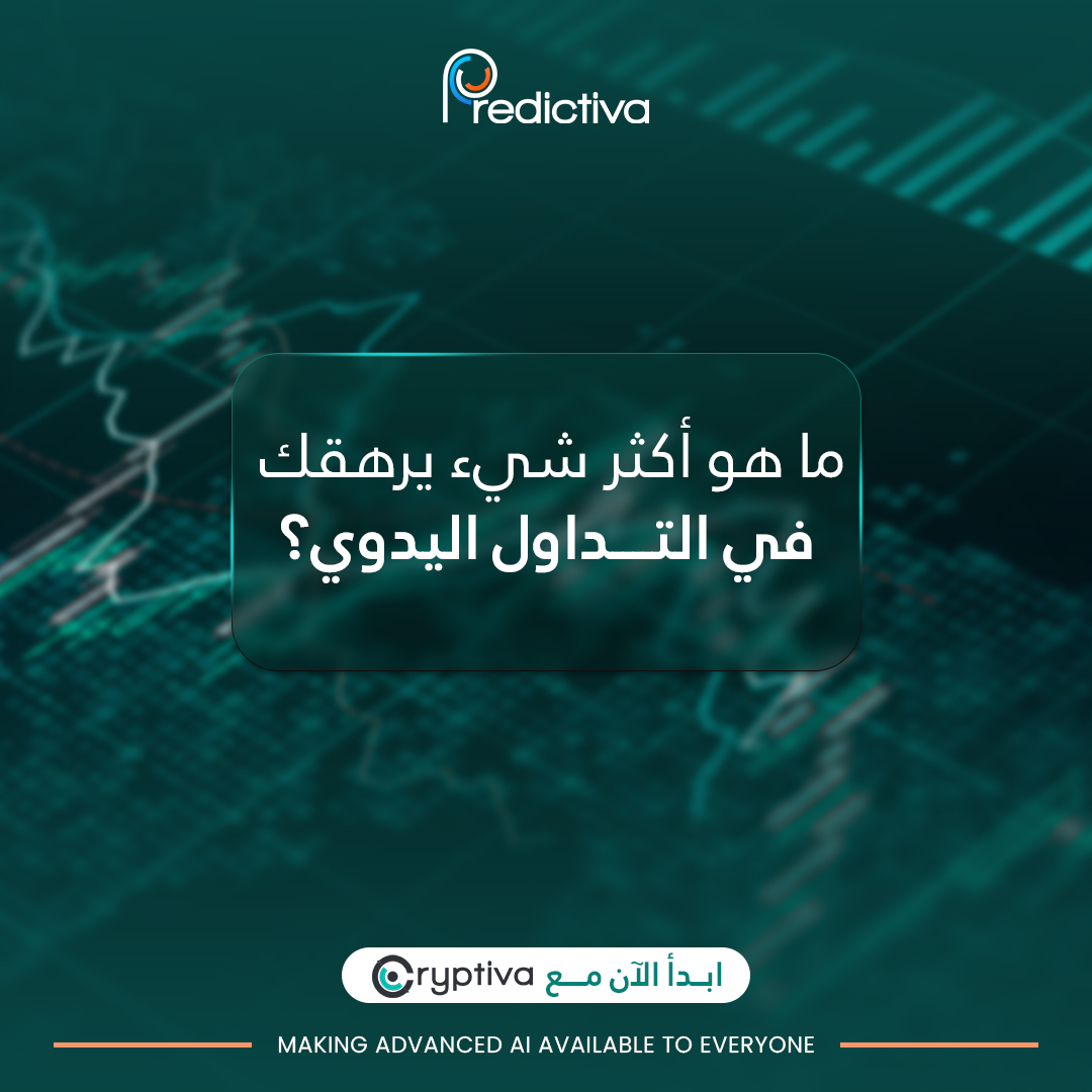 Predictivaltd's tweet image. ما هو أكثر شيء يرهقك في التداول اليدوي
شاركنا رأيك!

#Predictiva #Cryptiva
#AlTrading #trading