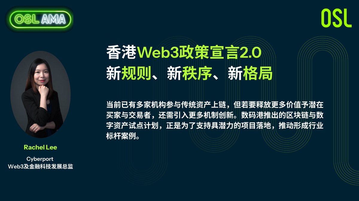 OSL (@osldotcom) on Twitter photo 在政策之外,谁来孵化行业标杆?  
数码港 <a href="/cyberport_hk/">Cyberport</a> Web3 及金融科技发展总监 Rachel Lee <a href="/RachL0101/">Rach.L</a> 给出答案:「我们推出的区块链与数字资产试点计划,目标就是打造具行业示范效应的落地案例。」  
当资产上链进入“怎么做”的阶段,试验场就是未来版图的起点。 在政策之外,谁来孵化行业标杆?  
数码港 <a href="/cyberport_hk/">Cyberport</a> Web3 及金融科技发展总监 Rachel Lee <a href="/RachL0101/">Rach.L</a> 给出答案:「我们推出的区块链与数字资产试点计划,目标就是打造具行业示范效应的落地案例。」  
当资产上链进入“怎么做”的阶段,试验场就是未来版图的起点。