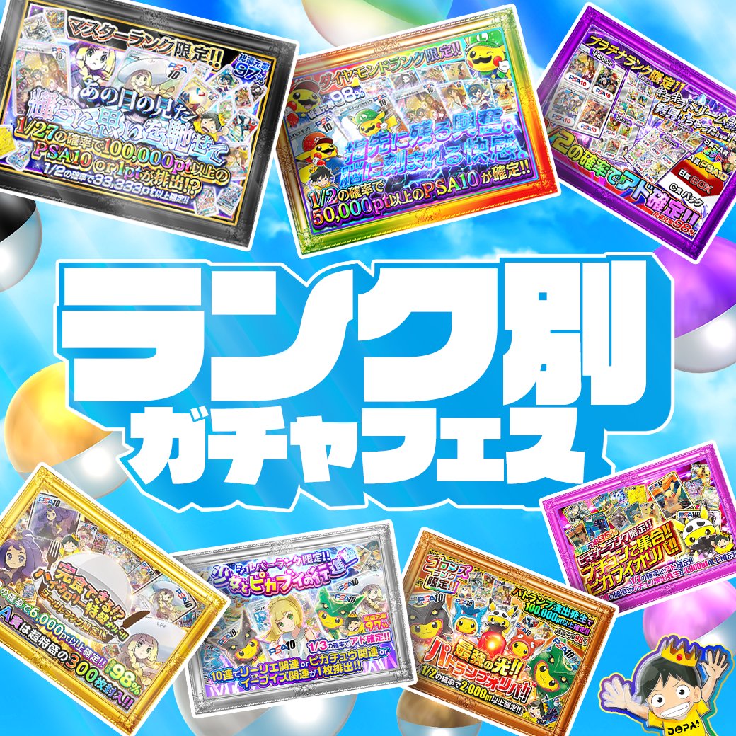 DOPA_Oripa's tweet photo. 🎉ランク別ガチャ祭 予告🎉

🌈ビギナーからマスターまで全てのランクで限定ガチャ発売!!
⏰18時より発売開始!!✨
(https://t.co/BFoxssA7Yk)

フォロー&amp;RP&amp;で
1名様に4,000ptプレゼント🎁
〆切24時

リプに意気込みコメントでポイント当選率🆙

※24時以降はランク制限解禁

#DOPAオリパ #ポケカ https://t.co/DATQV6XCUM
