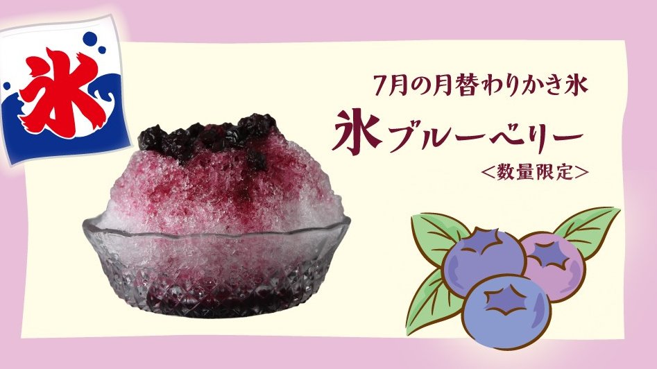 mihashi_ueno's tweet image. 【商品販売情報】
本日から7月の月替わり #かき氷 の
「氷ブルーベリー」<数量限定>が
販売開始です😋
国産ブルーベリーを使用した
自家製シロップが氷の下にも入った
果実感を楽しめる爽やかなかき氷です🍧
▼詳細はこちら
mihashi.co.jp/news/entry-906…
#あんみつみはし #みはし
