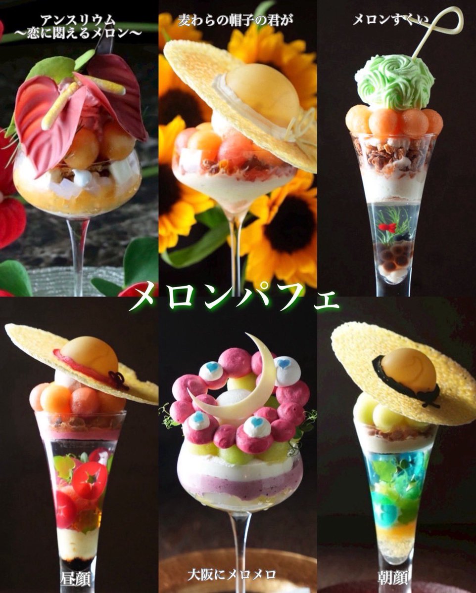 【2025🍈札幌🍈メロンパフェ】

左から

『 アンスリウム〜恋に悶えるメロン〜 』
●Parfaiteria PaL(札幌) 
<a href="/parfaiteria/">夜パフェ専門店 Parfaiteria PaL</a> 

『 麦わらの帽子の君が 』
●Parfaiteria PaL(札幌) 7/6スタート

『 メロンすくい 』
●ななかま堂(札幌) 
<a href="/nanakamadou/">夜パフェ専門店ななかま堂</a> 

『 朝顔 』
●ななかま堂(札幌) 7/5スタート

『