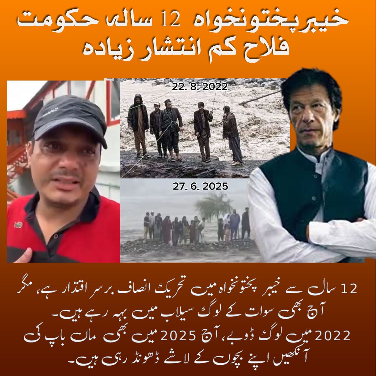 12 سال سے خیبرپختونخوا میں تحریک انصاف برسراقتدار ہے، مگر آج بھی لوگ سیلاب میں ڈوب رہے ہیں، بچے والدین کی آنکھوں کے سامنے بہہ رہے ہیں۔
یہ کیسی حکومت ہے جو تحفظ بھی نہیں دے سکی؟
#PTILetsDownKPK